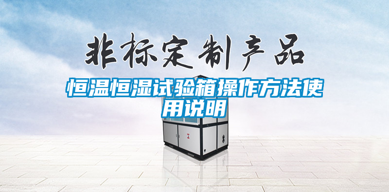 欧美成色手机在线观看 恒温恒湿试验箱操作方法使用说明