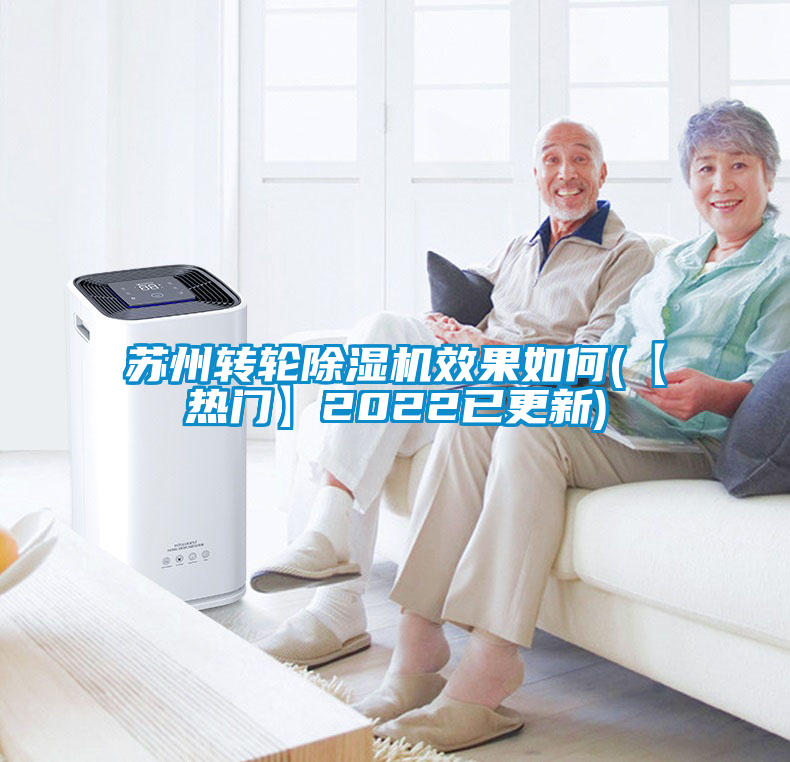 欧美黄色性爱视频网站 苏州转轮除湿机效果如何(【热门】2022已更新)