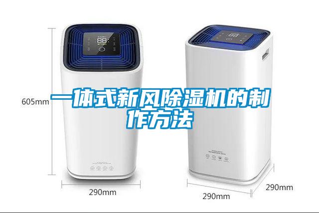 欧美黄色电影在线播放 一体式新风除湿机的制作方法