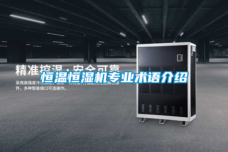 欧美成色手机在线观看 恒温恒湿机专业术语介绍