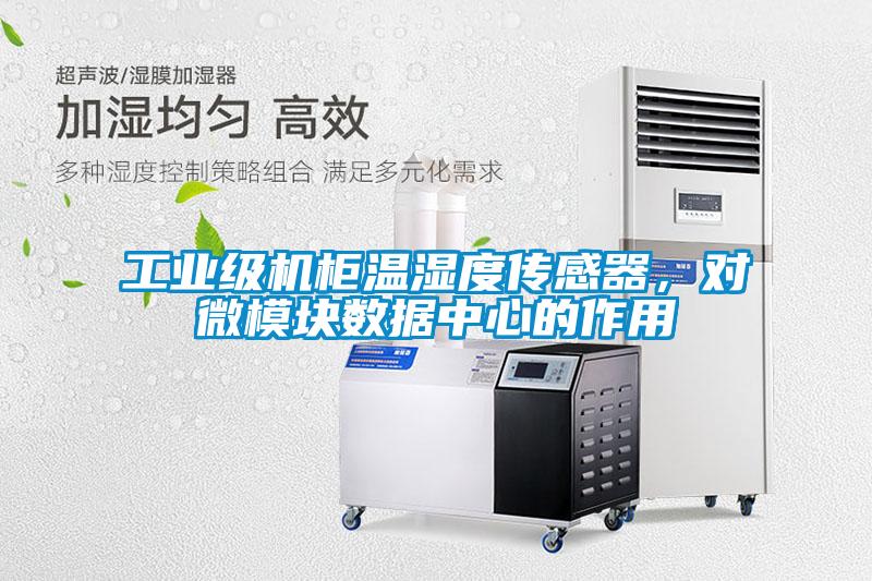 欧美黄色电影在线播放 工业级机柜温湿度传感器，对微模块数据中心的作用