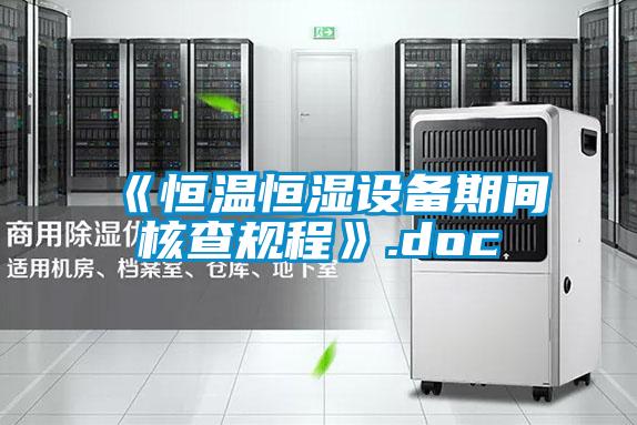 欧美黄色电影在线播放 《恒温恒湿设备期间核查规程》.doc