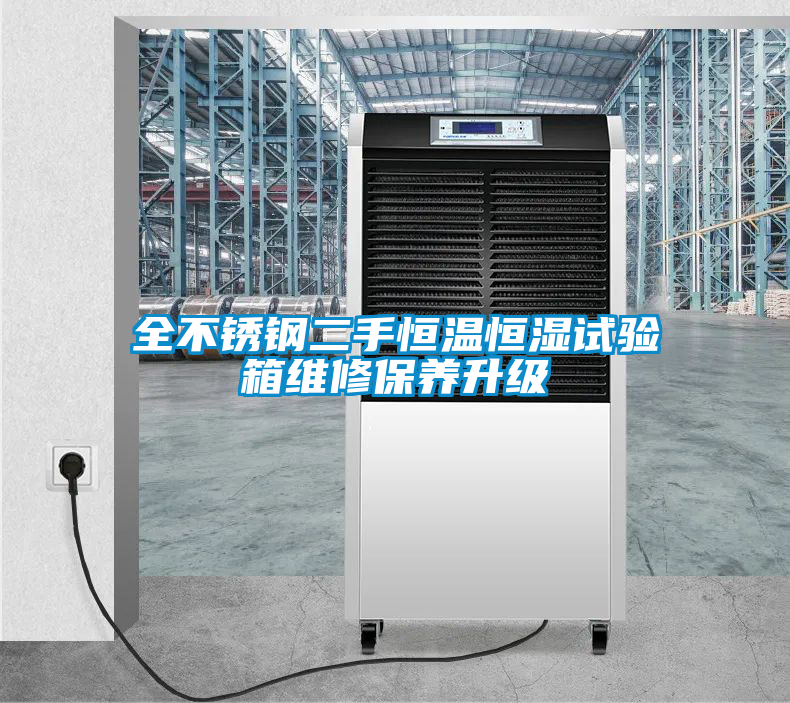 欧美黄色电影在线播放 全不锈钢二手恒温恒湿试验箱维修保养升级