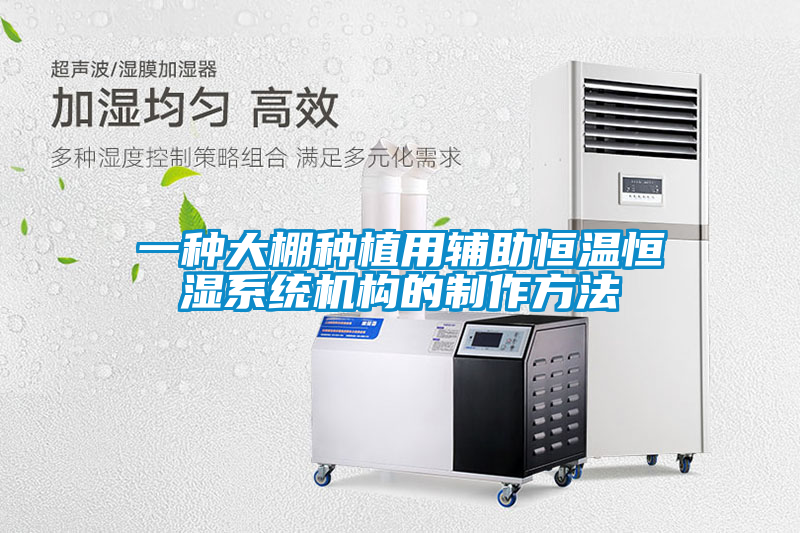 欧美黄色电影在线播放 一种大棚种植用辅助恒温恒湿系统机构的制作方法