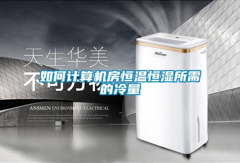 欧美成色手机在线观看 如何计算机房恒温恒湿所需的冷量