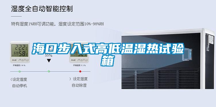 欧美成色手机在线观看 海口步入式高低温湿热试验箱