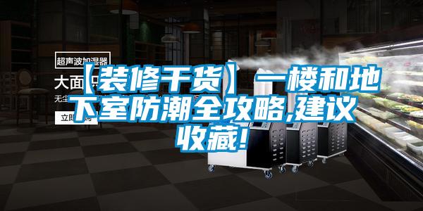 欧美黄色性爱视频网站 【装修干货】一楼和地下室防潮全攻略,建议收藏!