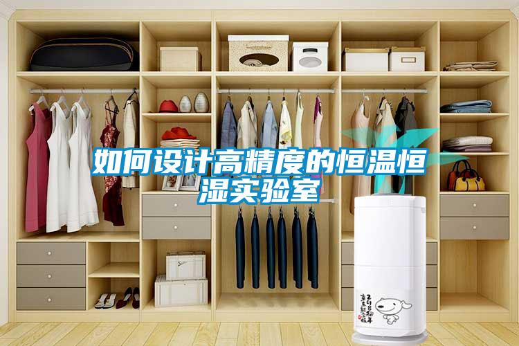 欧美黄色性爱视频网站 如何设计高精度的恒温恒湿实验室