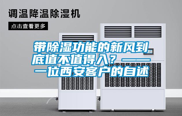欧美黄色性爱视频网站 带除湿功能的新风到底值不值得入？——一位西安客户的自述