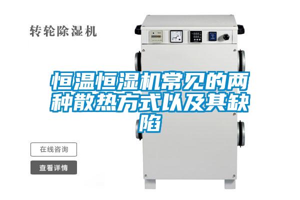 欧美黄色性爱视频网站 恒温恒湿机常见的两种散热方式以及其缺陷