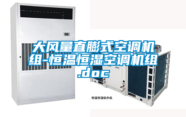 欧美黄色电影在线播放 大风量直膨式空调机组-恒温恒湿空调机组.doc