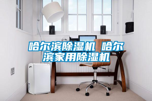 欧美成色手机在线观看 哈尔滨除湿机◆哈尔滨家用除湿机