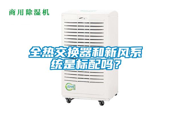 欧美黄色性爱视频网站 全热交换器和新风系统是标配吗？
