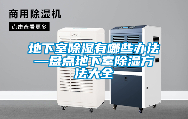 欧美黄色性爱视频网站 地下室除湿有哪些办法—盘点地下室除湿方法大全