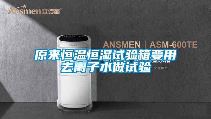 欧美黄色性爱视频网站 原来恒温恒湿试验箱要用去离子水做试验