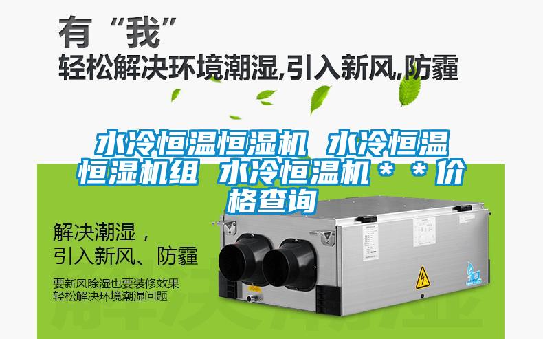 欧美成色手机在线观看 水冷恒温恒湿机 水冷恒温恒湿机组 水冷恒温机＊＊价格查询