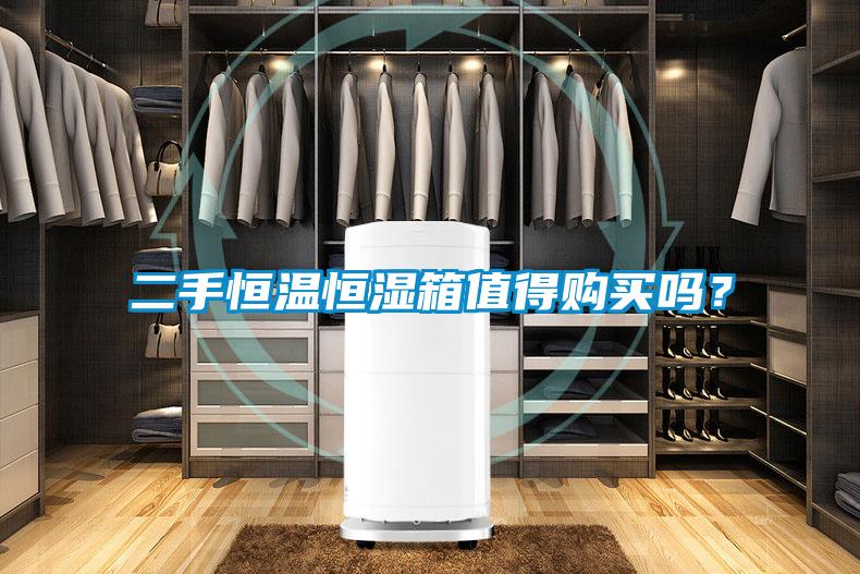 欧美黄色性爱视频网站 二手恒温恒湿箱值得购买吗？