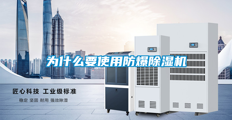 欧美成色手机在线观看 为什么要使用防爆除湿机
