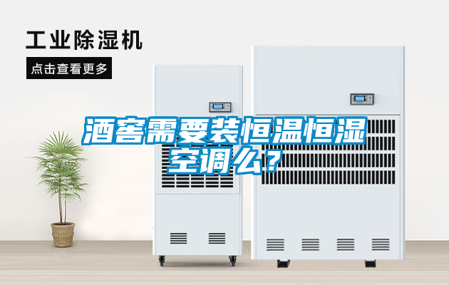 欧美成色手机在线观看 酒窖需要装恒温恒湿空调么？