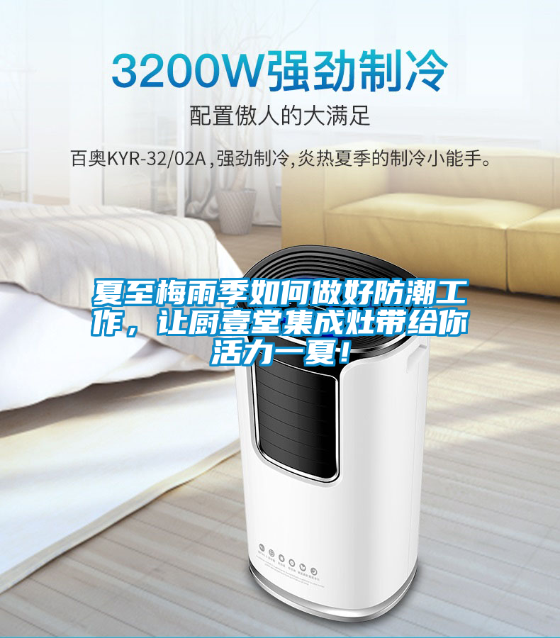 欧美成色手机在线观看 夏至梅雨季如何做好防潮工作，让厨壹堂集成灶带给你活力一夏！