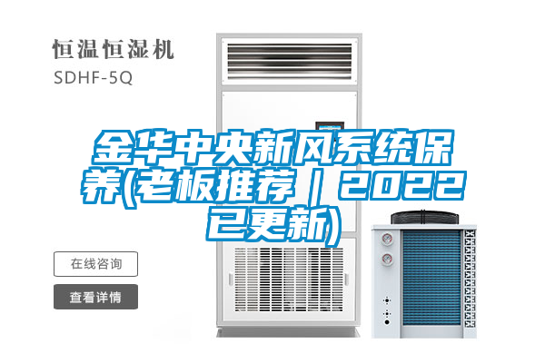 欧美黄色电影在线播放 金华中央新风系统保养(老板推荐｜2022已更新)
