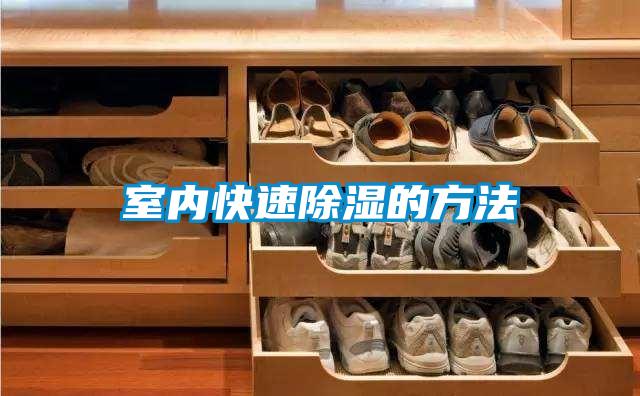 欧美黄色电影在线播放 室内快速除湿的方法
