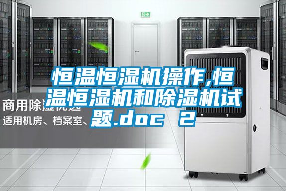 欧美黄色电影在线播放 恒温恒湿机操作,恒温恒湿机和除湿机试题.doc 2