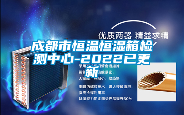 欧美黄色电影在线播放 成都市恒温恒湿箱检测中心-2022已更新