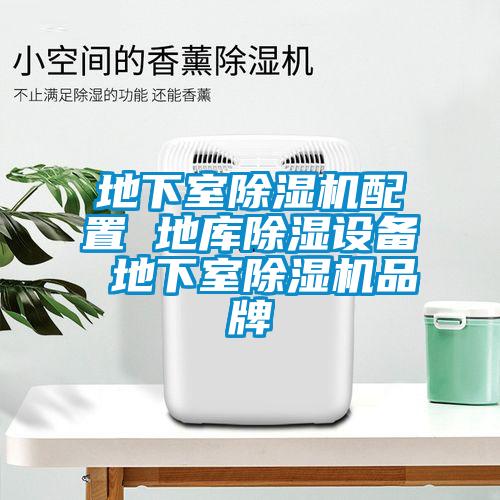 欧美成色手机在线观看 地下室除湿机配置 地库除湿设备 地下室除湿机品牌