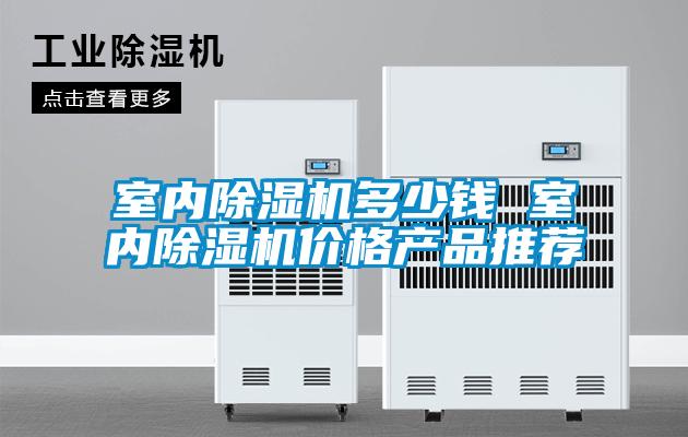 欧美成色手机在线观看 室内除湿机多少钱 室内除湿机价格产品推荐