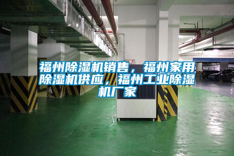 欧美成色手机在线观看 福州除湿机销售，福州家用除湿机供应，福州工业除湿机厂家