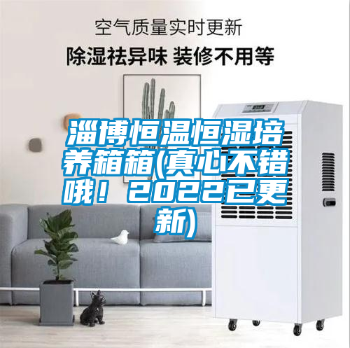 欧美成色手机在线观看 淄博恒温恒湿培养箱箱(真心不错哦！2022已更新)