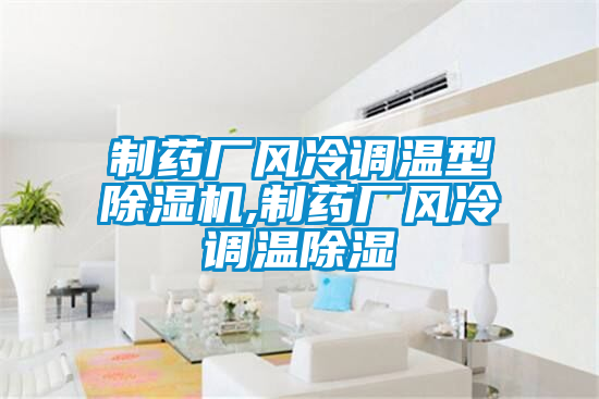 欧美黄色电影在线播放 制药厂风冷调温型除湿机,制药厂风冷调温除湿