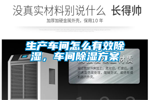 欧美成色手机在线观看 生产车间怎么有效除湿，车间除湿方案