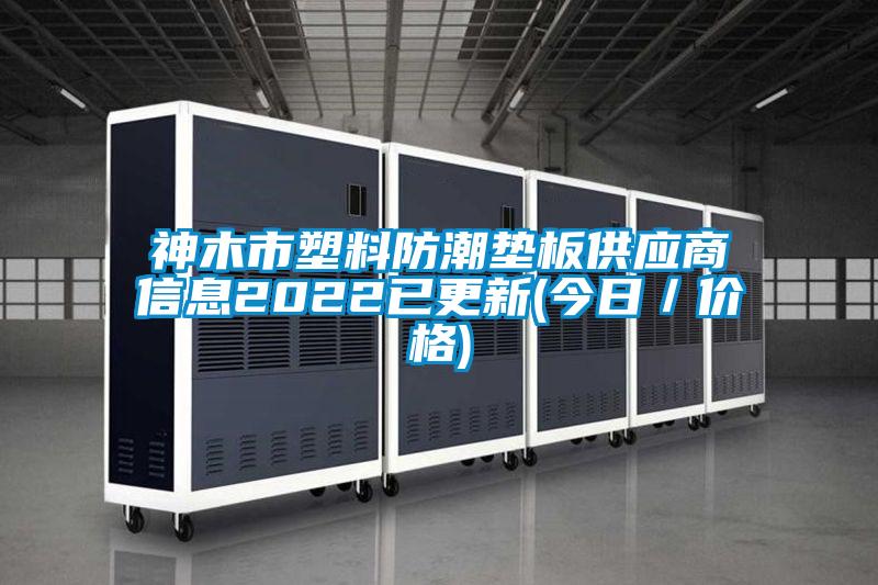 欧美黄色电影在线播放 神木市塑料防潮垫板供应商信息2022已更新(今日／价格)