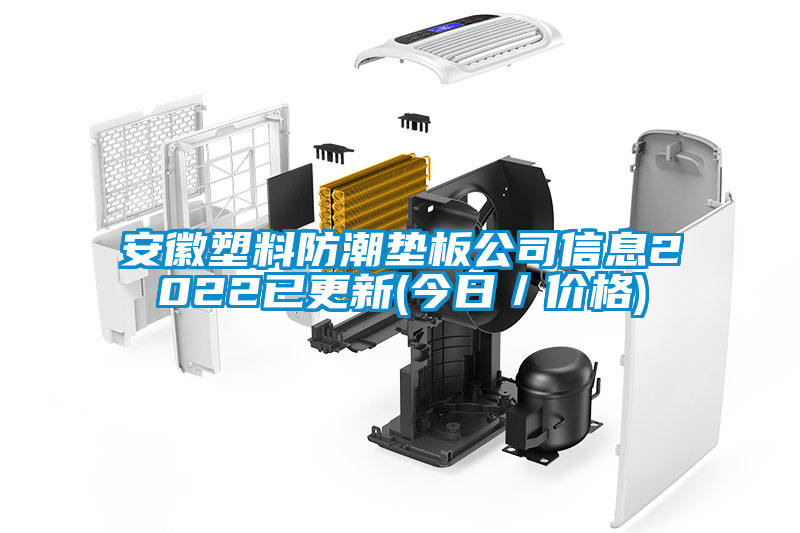欧美成色手机在线观看 安徽塑料防潮垫板公司信息2022已更新(今日／价格)