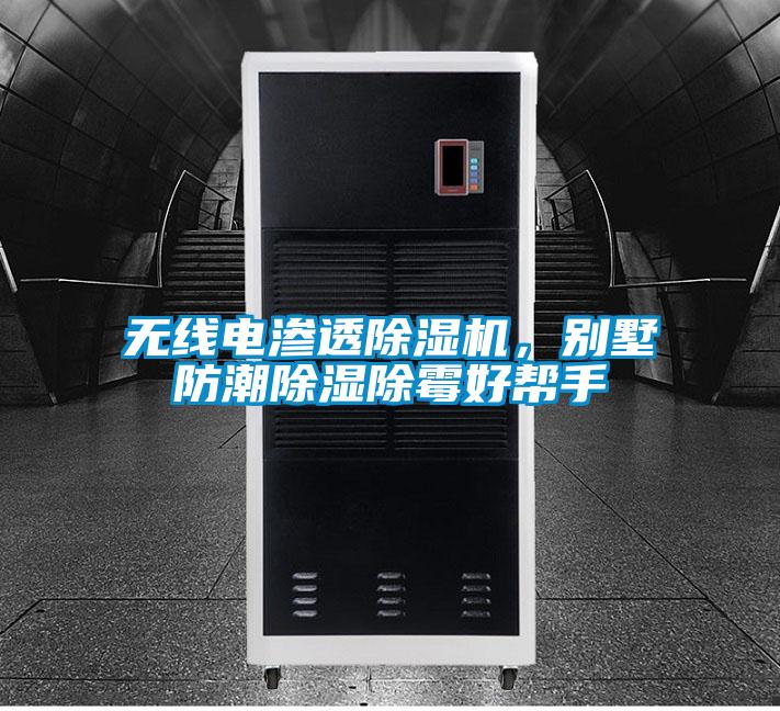 欧美成色手机在线观看 无线电渗透除湿机，别墅防潮除湿除霉好帮手