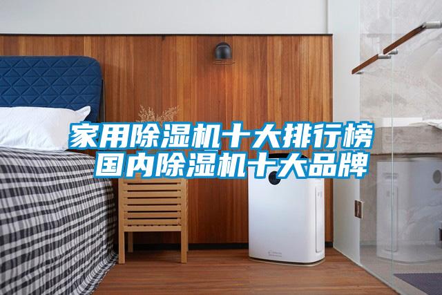欧美成色手机在线观看 家用除湿机十大排行榜 国内除湿机十大品牌