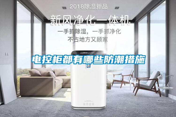 欧美成色手机在线观看 电控柜都有哪些防潮措施
