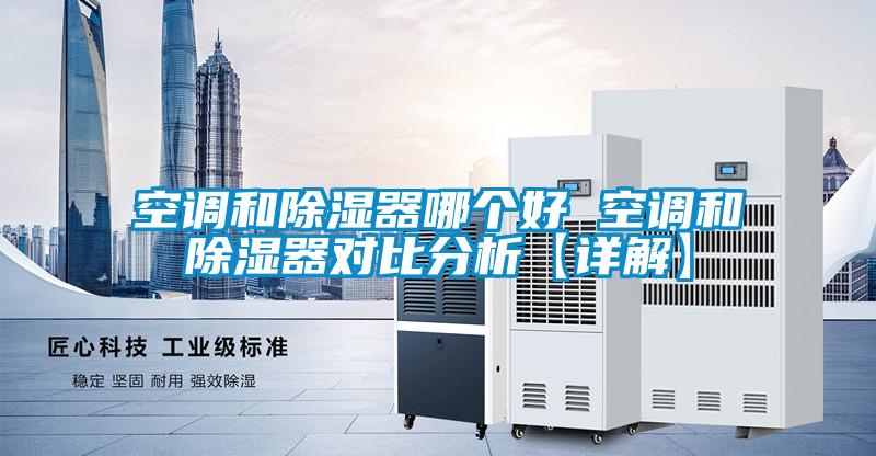 欧美黄色性爱视频网站 空调和除湿器哪个好 空调和除湿器对比分析【详解】