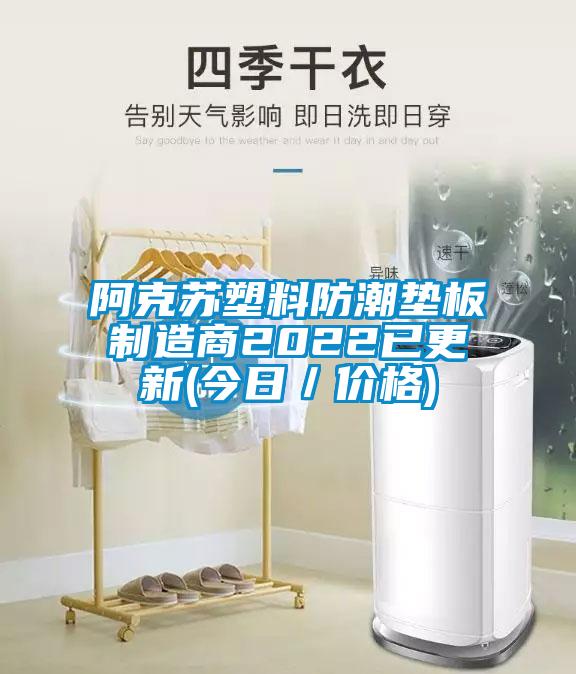 欧美黄色电影在线播放 阿克苏塑料防潮垫板制造商2022已更新(今日／价格)