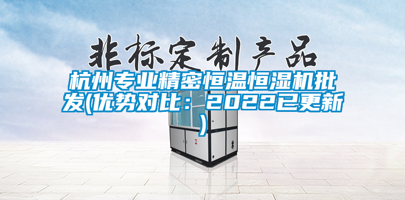 欧美黄色性爱视频网站 杭州专业精密恒温恒湿机批发(优势对比：2022已更新)