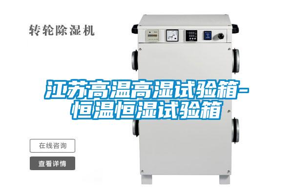 欧美黄色电影在线播放 江苏高温高湿试验箱-恒温恒湿试验箱