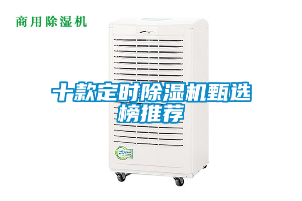 欧美黄色性爱视频网站 十款定时除湿机甄选榜推荐