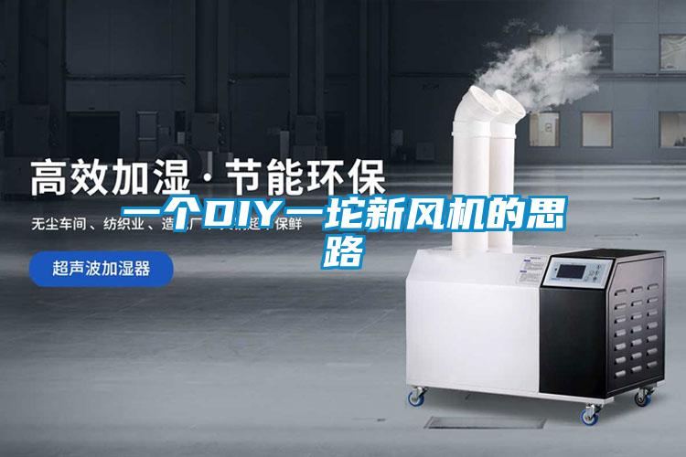 欧美成色手机在线观看 一个DIY一坨新风机的思路