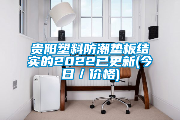 欧美黄色性爱视频网站 贵阳塑料防潮垫板结实的2022已更新(今日／价格)