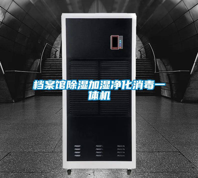 欧美黄色性爱视频网站 档案馆除湿加湿净化消毒一体机