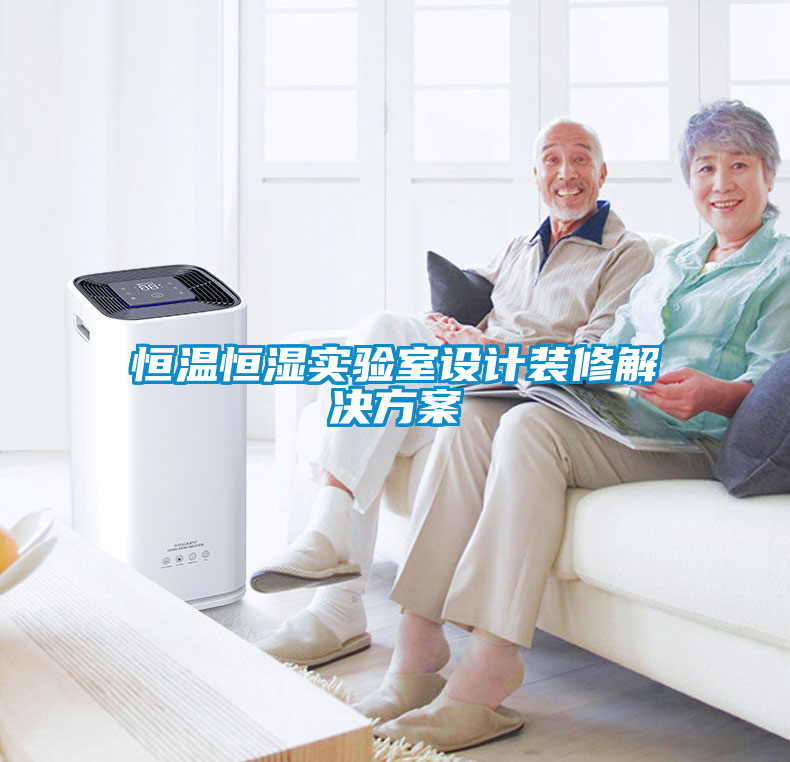 欧美黄色性爱视频网站 恒温恒湿实验室设计装修解决方案