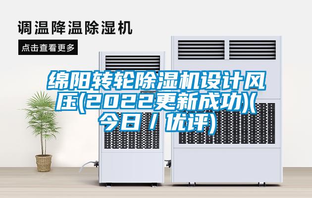 欧美成色手机在线观看 绵阳转轮除湿机设计风压(2022更新成功)(今日／优评)