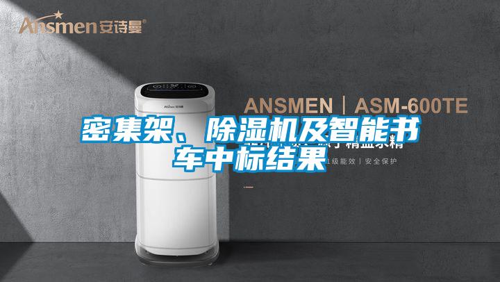 欧美黄色性爱视频网站 密集架、除湿机及智能书车中标结果